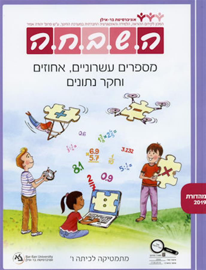 ספר השבחה לכיתה ו מספרים עשרוניים אחוזים