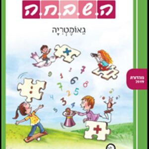 ספר השבחה לכיתה ב גאומטריה