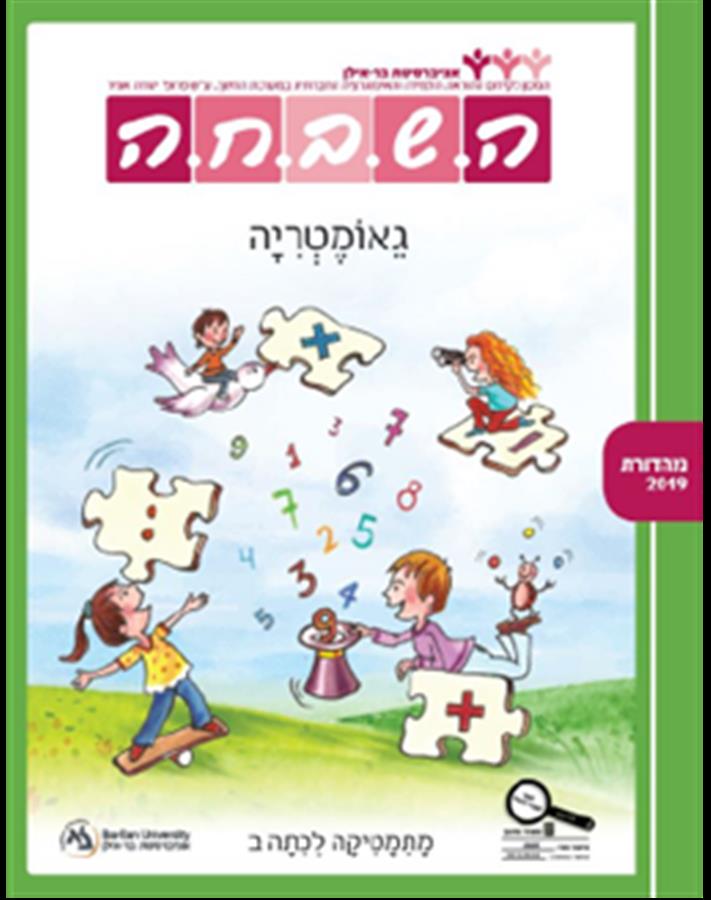 ספר השבחה לכיתה ב גאומטריה