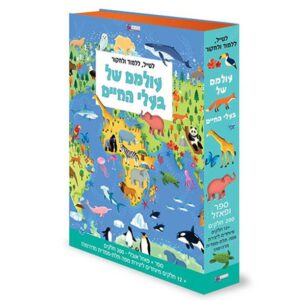 ספר פאזל עולמם של בעלי חיים-תמנון