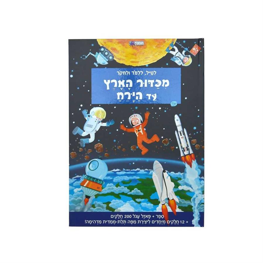 ספר פאזל מכדור הארץ עד הירח-תמנון
