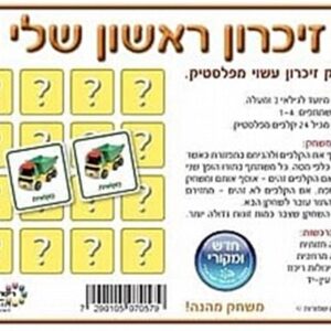 קלפי למידה זיכרון ראשון שלי