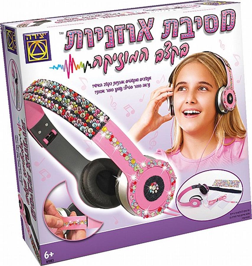 מסיבת האוזניות שלי