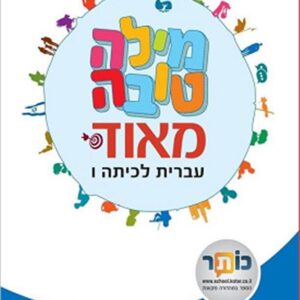 מילה טובה מאוד לכיתה ו מבוטל