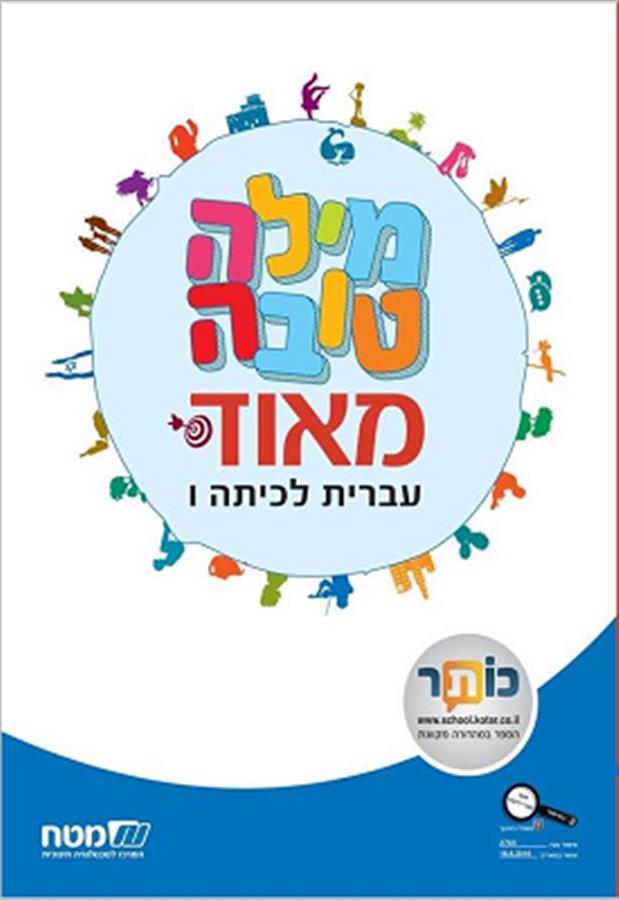 מילה טובה מאוד לכיתה ו מבוטל