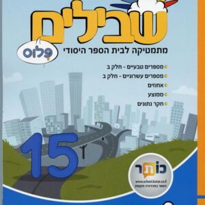 שבילים פלוס לכיתה ה ספר 15