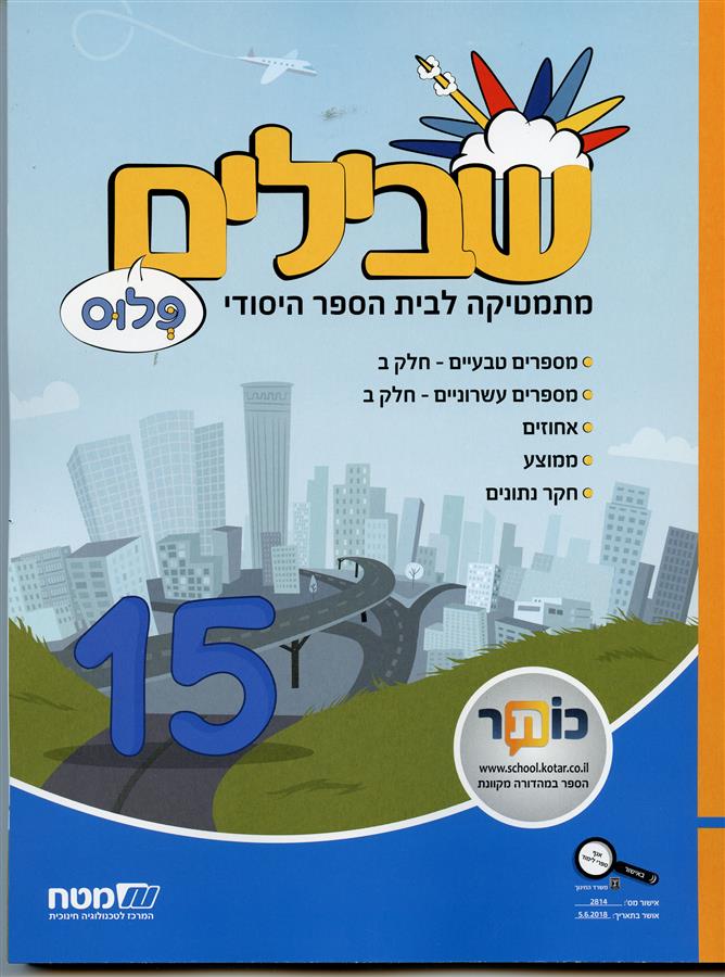 שבילים פלוס לכיתה ה ספר 15