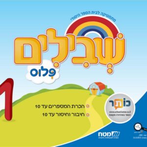 שבילים פלוס לכיתה א ספר 1