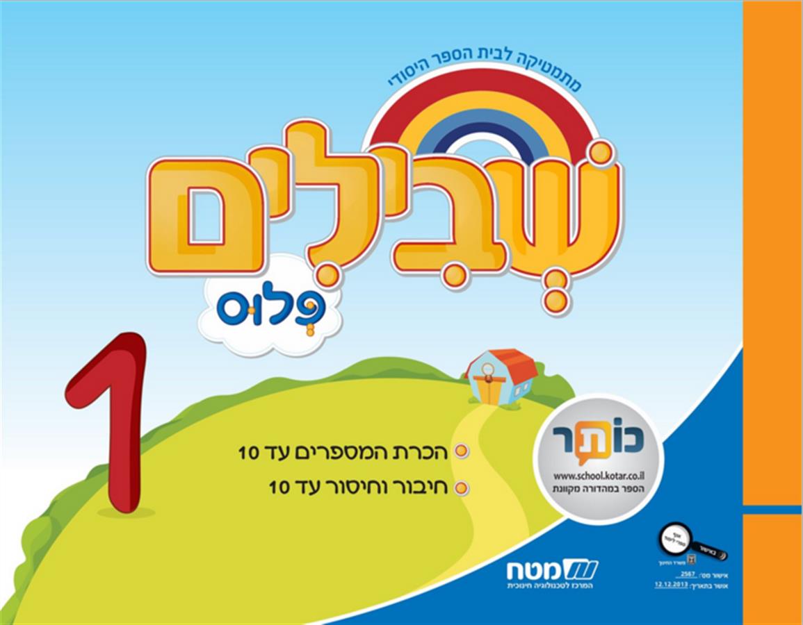 שבילים פלוס לכיתה א ספר 1