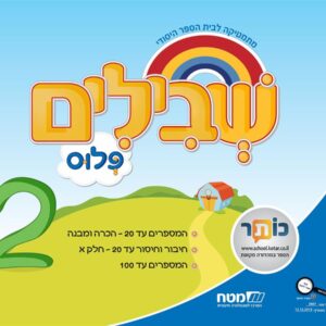 שבילים פלוס לכיתה א ספר 2
