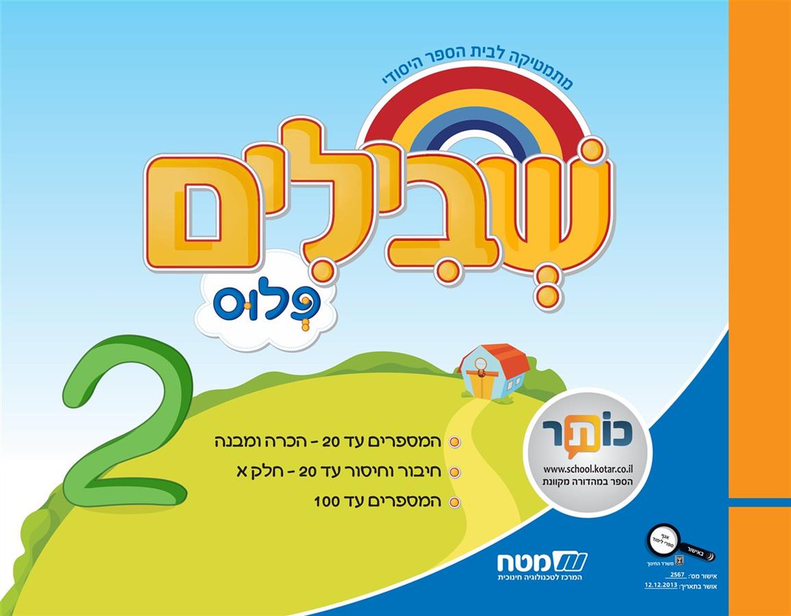 שבילים פלוס לכיתה א ספר 2