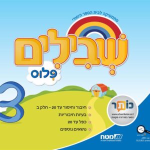 שבילים פלוס לכיתה א ספר 3