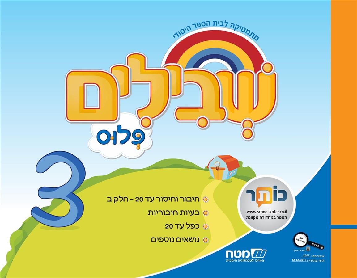 שבילים פלוס לכיתה א ספר 3