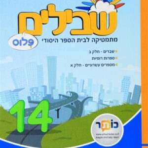 שבילים פלוס לכיתה ה ספר 14