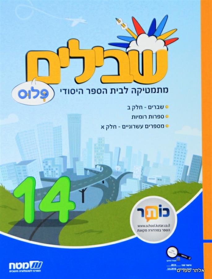 שבילים פלוס לכיתה ה ספר 14