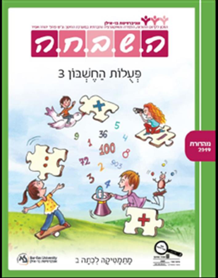 ספר השבחה לכיתה ב פעולות החשבון 3