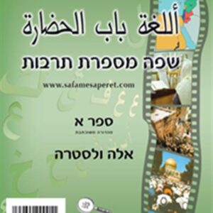 שפה מספרת תרבות ספר א ערבית