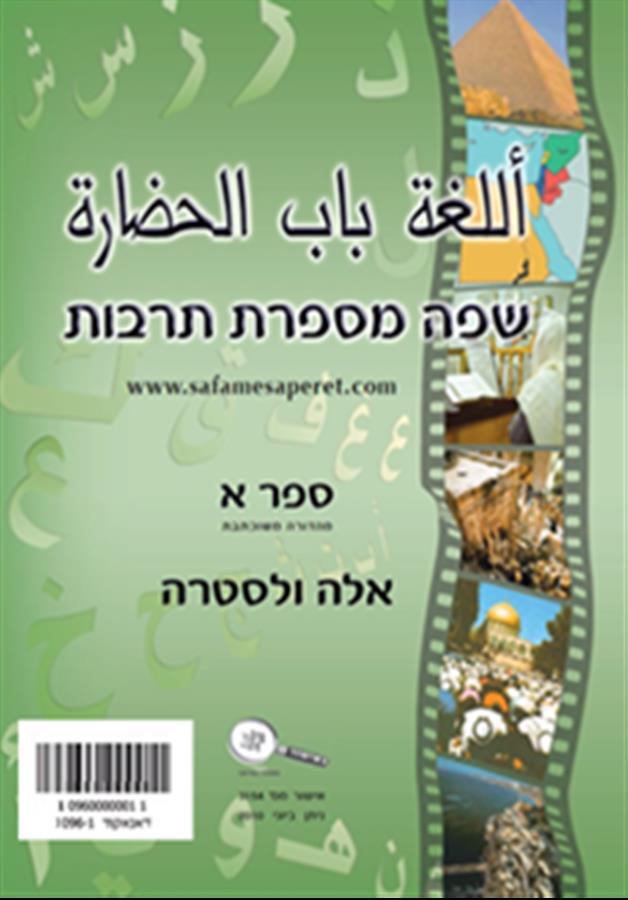 שפה מספרת תרבות ספר א ערבית