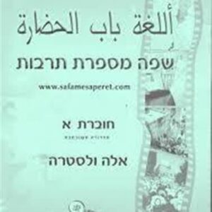 שפה מספרת תרבות חוברת א ערבית