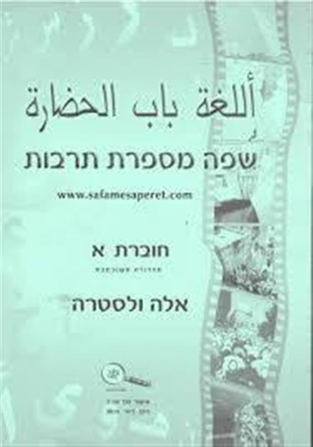 שפה מספרת תרבות חוברת א ערבית