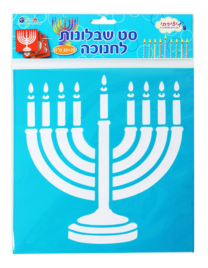 סט שבלונה לחנוכה