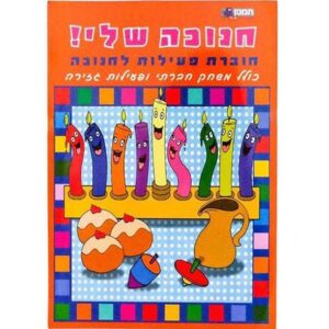 חוברת חנוכה שלי-תמנון