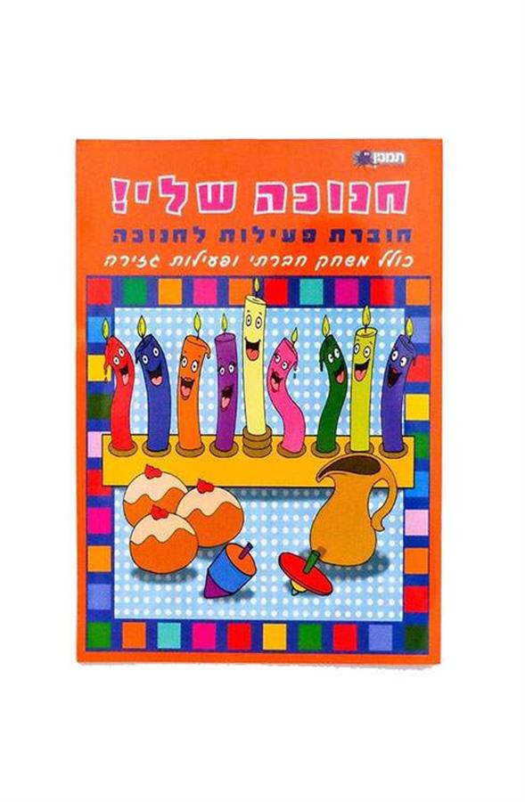 חוברת חנוכה שלי-תמנון