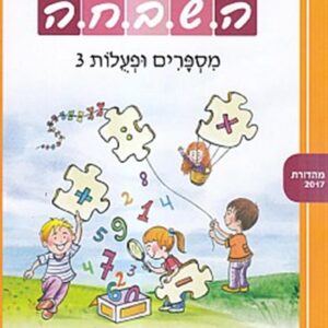 ספר השבחה לכיתה א מספרים ופעולות 3