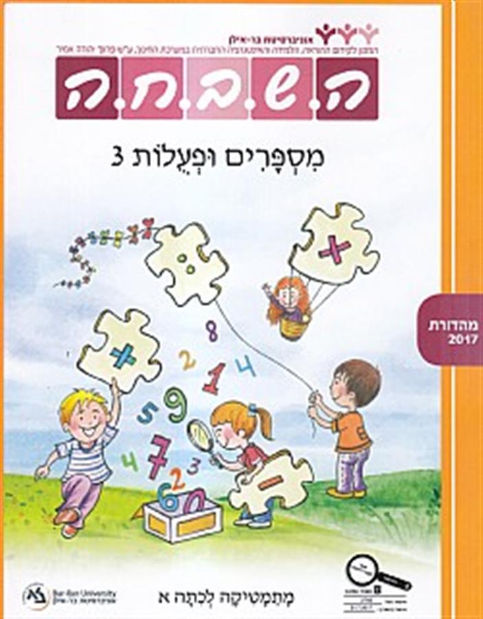 ספר השבחה לכיתה א מספרים ופעולות 3
