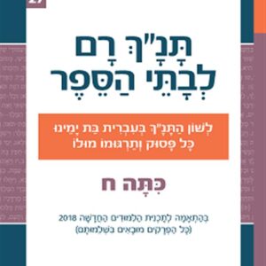 תנ"ך רם כתה ח'