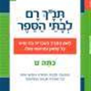 תנ"ך רם כתה ט'
