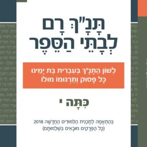 תנ"ך רם כתה י'