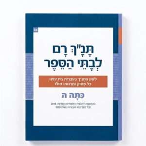 תנ"ך רם כתה ה'