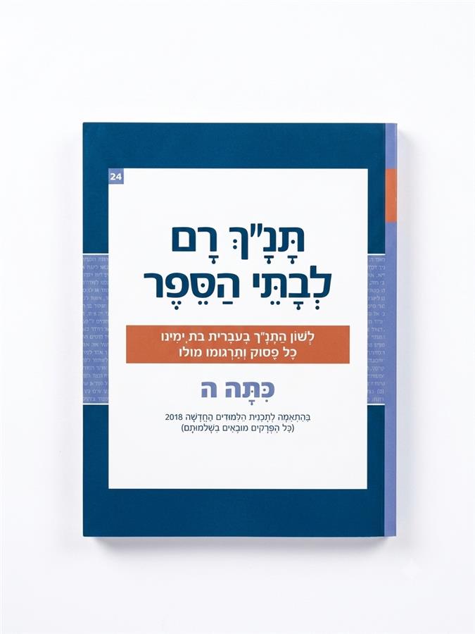 תנ"ך רם כתה ה'