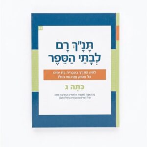 תנ"ך רם לכתה ג' בראשית