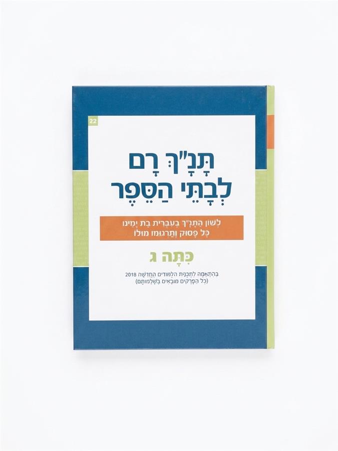 תנ"ך רם לכתה ג' בראשית