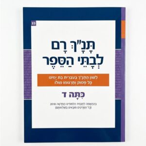 תנ"ך רם כתה ד' שמות פרקים א-מ