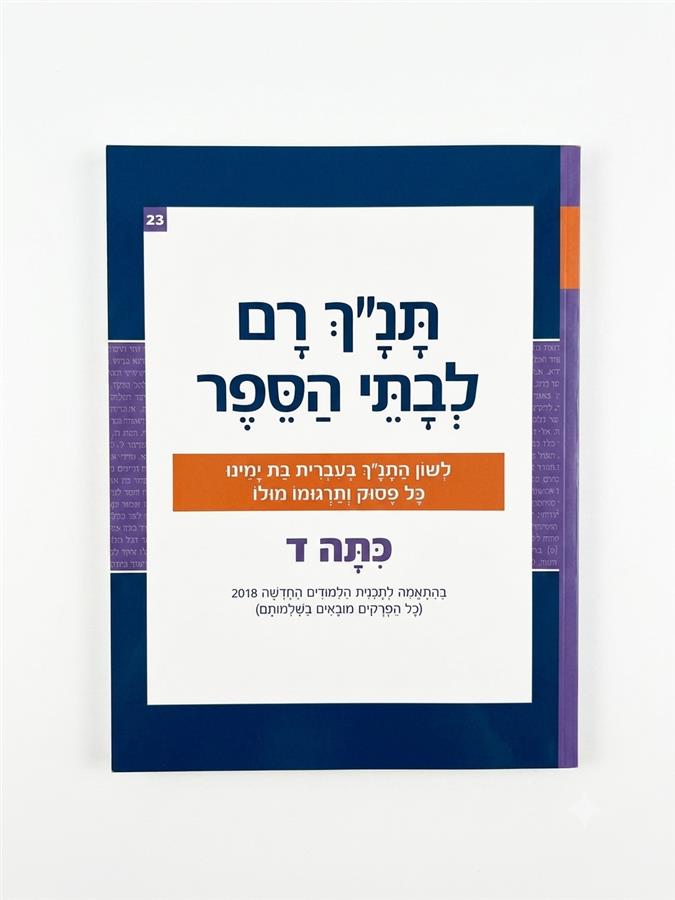 תנ"ך רם כתה ד' שמות פרקים א-מ