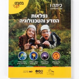 במבט חדש לכיתה ו נפלאות המדע והטכנולוגיה