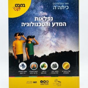 במבט חדש לכיתה ה נפלאות המדע והטכנולוגיה