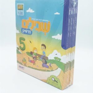 שבילים חדשים לכיתה ב מארז קומפלט