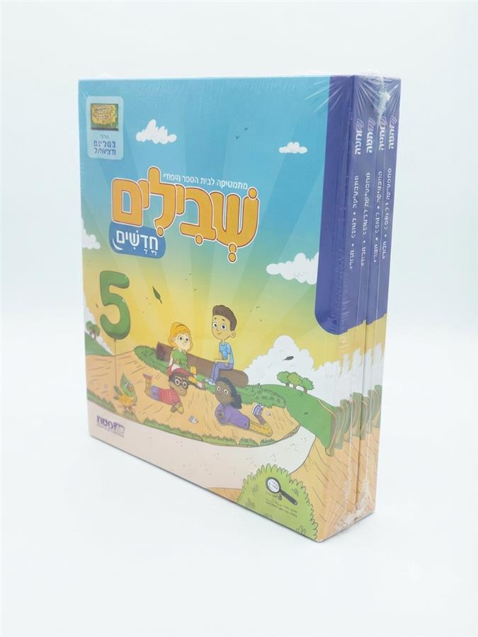 שבילים חדשים לכיתה ב מארז קומפלט