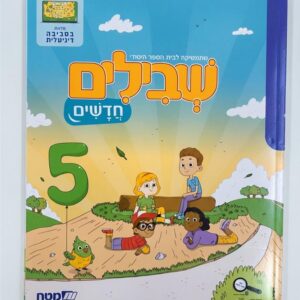 שבילים חדשים 5 לכיתה ב
