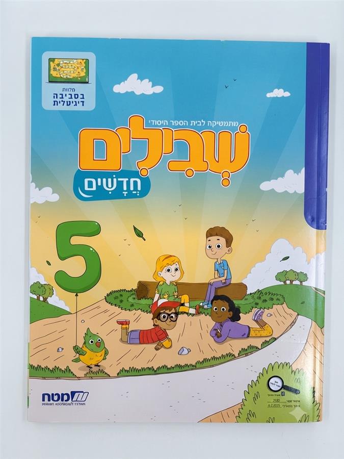 שבילים חדשים 5 לכיתה ב