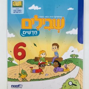 שבילים חדשים 6 לכיתה ב