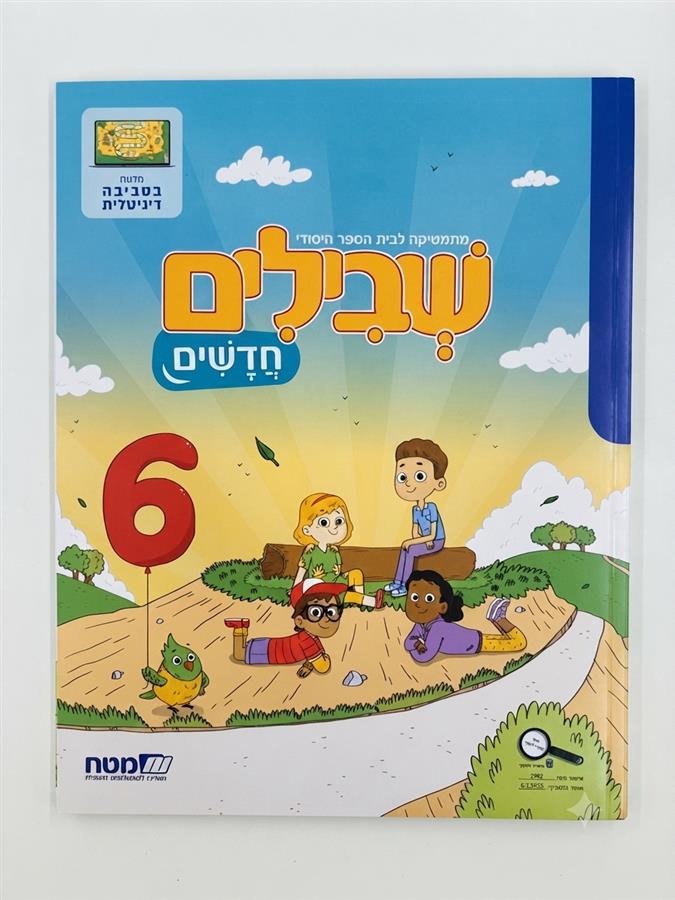 שבילים חדשים 6 לכיתה ב
