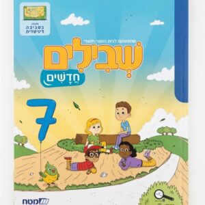 שבילים חדשים 7 לכיתה ב