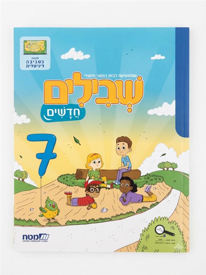 שבילים חדשים 7 לכיתה ב