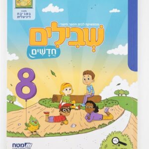 שבילים חדשים 8 לכיתה ב