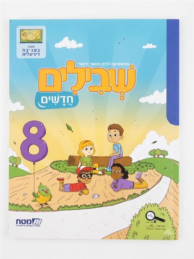 שבילים חדשים 8 לכיתה ב
